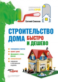 Книга Строительство дома быстро и дешево Книга Строительство дома быстро и дешево