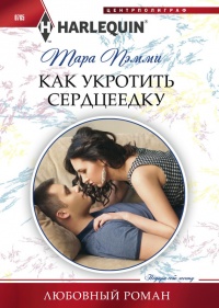 Книга Как укротить сердцеедку Книга Как укротить сердцеедку