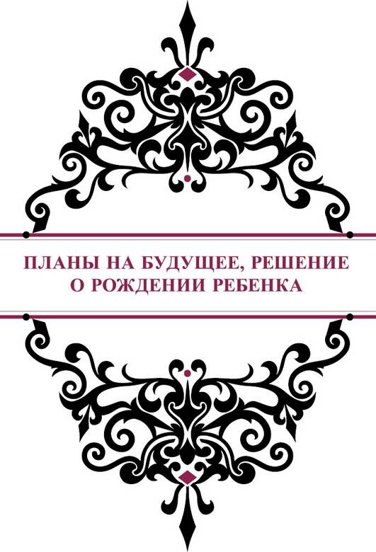 Иллюстрация к книге — История реальной любви. Как легко разрешать конфликты и вернуть любовь в отношения [i_015.jpg]