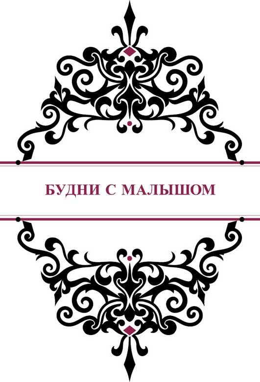 Иллюстрация к книге — История реальной любви. Как легко разрешать конфликты и вернуть любовь в отношения [i_016.jpg]