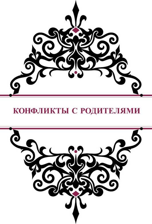 Иллюстрация к книге — История реальной любви. Как легко разрешать конфликты и вернуть любовь в отношения [i_017.jpg]