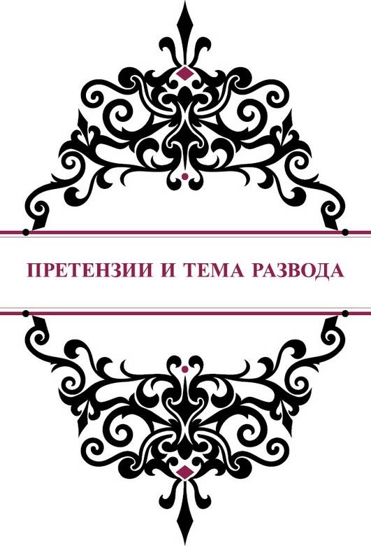 Иллюстрация к книге — История реальной любви. Как легко разрешать конфликты и вернуть любовь в отношения [i_019.jpg]