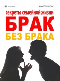 Книга Брак без брака. Секреты семейной жизни