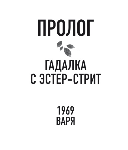 Иллюстрация к книге — Бессмертники [i_002.jpg]