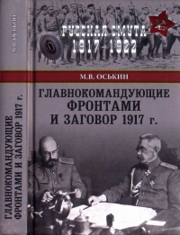 Книга Главнокомандующие фронтами и заговор 1917 года Книга Главнокомандующие фронтами и заговор 1917 года