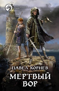 Книга Мертвый вор