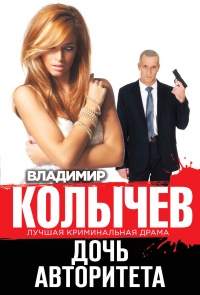Книга Дочь авторитета