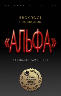 Книга Блокпост под Идлибом Книга Блокпост под Идлибом