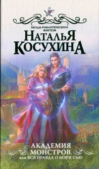 Книга Академия монстров, или Вся правда о Мэри Сью