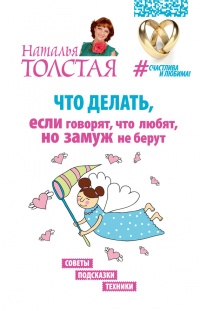 Книга Что делать, если говорят, что любят, но замуж не берут. Советы, подсказки, техники