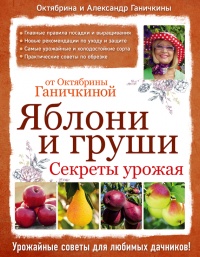 Книга Яблони и груши. Секреты урожая от Октябрины Ганичкиной Книга Яблони и груши. Секреты урожая от Октябрины Ганичкиной