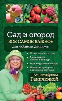 Книга Сад и огород. Все самое важное для любимых дачников Книга Сад и огород. Все самое важное для любимых дачников