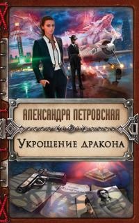 Книга Укрощение дракона Книга Укрощение дракона