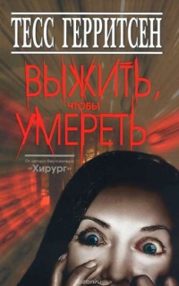 Книга Выжить, чтобы умереть Книга Выжить, чтобы умереть