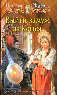 Книга Выйти замуж за Кощея Книга Выйти замуж за Кощея