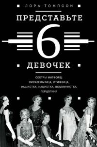 Книга Представьте 6 девочек Книга Представьте 6 девочек