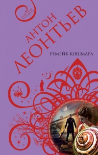Книга Ремейк кошмара Книга Ремейк кошмара
