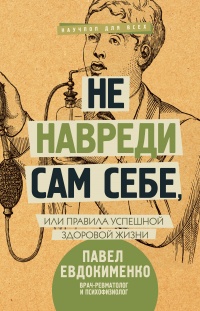 Книга Не навреди сам себе, или Правила успешной здоровой жизни