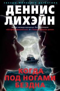 Книга Когда под ногами бездна Книга Когда под ногами бездна