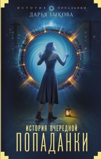 Книга История очередной попаданки Книга История очередной попаданки