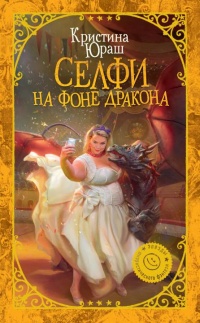 Книга Селфи на фоне дракона Книга Селфи на фоне дракона
