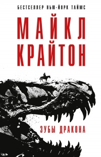 Книга Зубы дракона