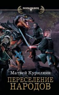 Книга Сын лекаря. Переселение народов Книга Сын лекаря. Переселение народов