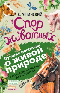 Книга Спор животных. С вопросами и ответами для почемучек Книга Спор животных. С вопросами и ответами для почемучек