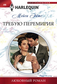 Книга Требую перемирия Книга Требую перемирия