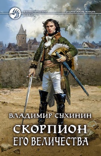 Книга Скорпион Его Величества Книга Скорпион Его Величества