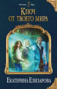 Книга Ключ от твоего мира Книга Ключ от твоего мира