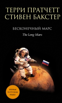 Книга Бесконечный Марс Книга Бесконечный Марс