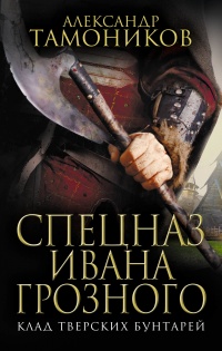 Книга Спецназ Ивана Грозного. Клад тверских бунтарей Книга Спецназ Ивана Грозного. Клад тверских бунтарей