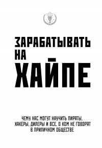 Книга Зарабатывать на хайпе. Чему нас могут научить пираты, хакеры, дилеры и все, о ком не говорят в приличном обществе Книга Зарабатывать на хайпе. Чему нас могут научить пираты, хакеры, дилеры и все, о ком не говорят в приличном обществе