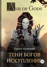 Книга Тени Богов. Искупление Книга Тени Богов. Искупление