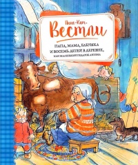 Книга Папа, мама, бабушка и восемь детей в деревне, или Маленький подарок Антона Книга Папа, мама, бабушка и восемь детей в деревне, или Маленький подарок Антона