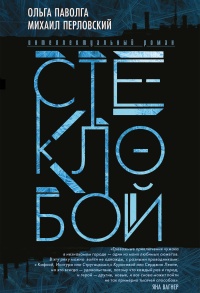 Книга Стеклобой Книга Стеклобой