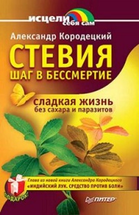 Книга Стевия - шаг в бессмертие Книга Стевия - шаг в бессмертие