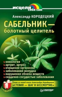 Книга Сабельник - болотный целитель Книга Сабельник - болотный целитель