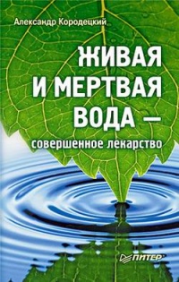Книга Живая и мертвая вода — совершенное лекарство Книга Живая и мертвая вода — совершенное лекарство