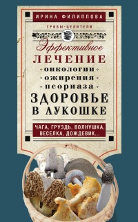Книга Здоровье в лукошке. Эффективное лечение онкологии, ожирения, псориаза... Книга Здоровье в лукошке. Эффективное лечение онкологии, ожирения, псориаза...