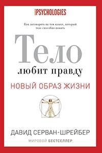 Книга Тело любит правду. Как заговорить на том языке, который тело способно понять Книга Тело любит правду. Как заговорить на том языке, который тело способно понять