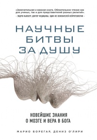 Книга Научные битвы за душу. Новейшие знания о мозге и вера в Бога Книга Научные битвы за душу. Новейшие знания о мозге и вера в Бога