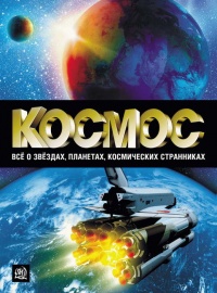 Книга Космос. Все о звездах, планетах, космических странниках Книга Космос. Все о звездах, планетах, космических странниках