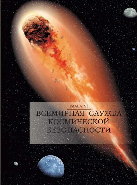 Иллюстрация к книге — Космос. Все о звездах, планетах, космических странниках [i_209.jpg]