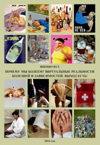 Книга Почему мы болеем? Виртуальные реальности болезней и зависимостей. Выход есть! Теория и практика Книга Почему мы болеем? Виртуальные реальности болезней и зависимостей. Выход есть! Теория и практика
