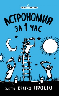 Книга Астрономия за 1 час Книга Астрономия за 1 час