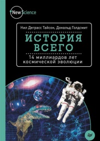Книга История всего. 14 миллиардов лет космической эволюции Книга История всего. 14 миллиардов лет космической эволюции