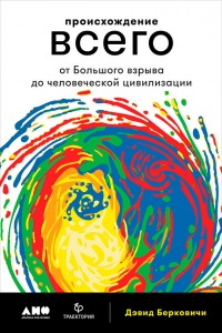 Книга Происхождение всего. От Большого взрыва до человеческой цивилизации Книга Происхождение всего. От Большого взрыва до человеческой цивилизации