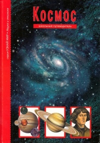 Книга Космос. Школьный путеводитель Книга Космос. Школьный путеводитель